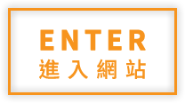 ENTER進入網站